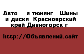 Авто GT и тюнинг - Шины и диски. Красноярский край,Дивногорск г.